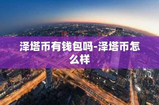 泽塔币有钱包吗-泽塔币怎么样