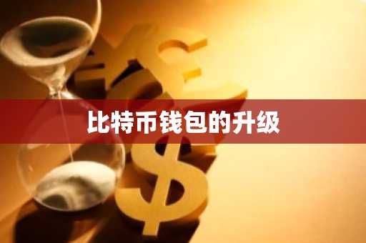 比特币钱包的升级