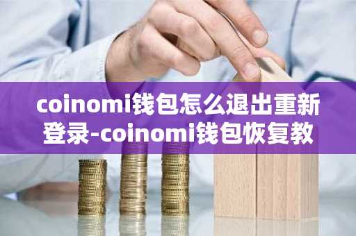 coinomi钱包怎么退出重新登录-coinomi钱包恢复教程