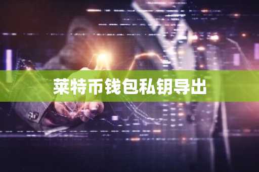 莱特币钱包私钥导出