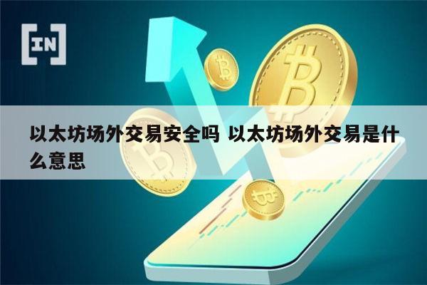 以太坊场外交易是什么 以太坊场外交易靠谱吗