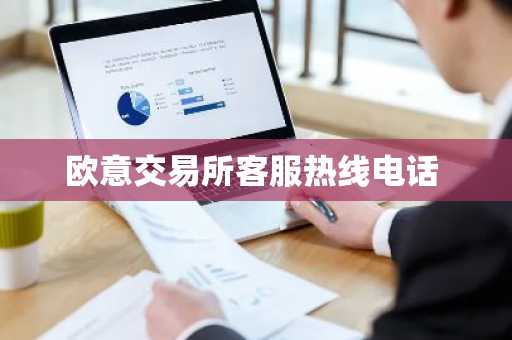 欧意交易所客服热线电话