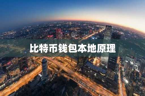 比特币钱包本地原理