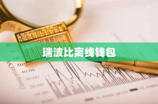 瑞波比离线钱包