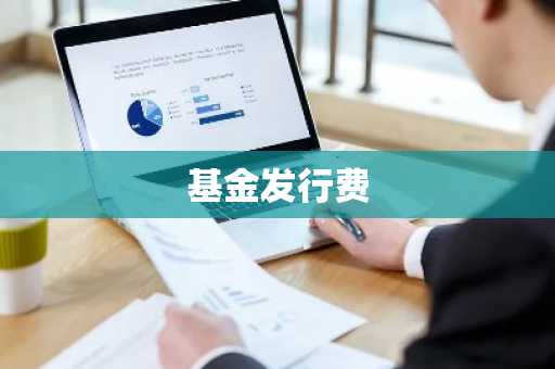 基金发行费