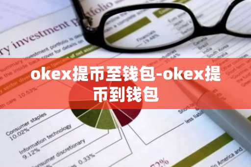 okex提币至钱包-okex提币到钱包