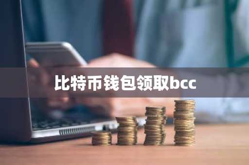 比特币钱包领取bcc