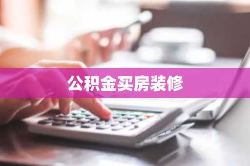 公积金买房装修