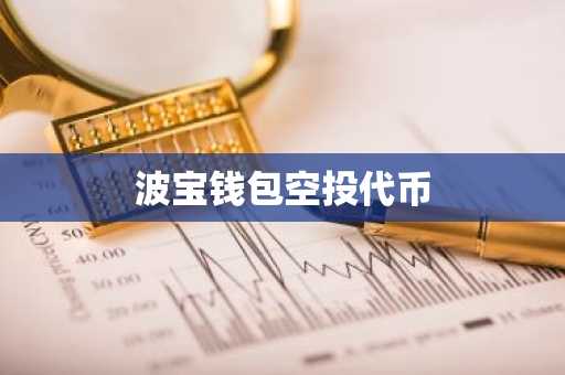 波宝钱包空投代币