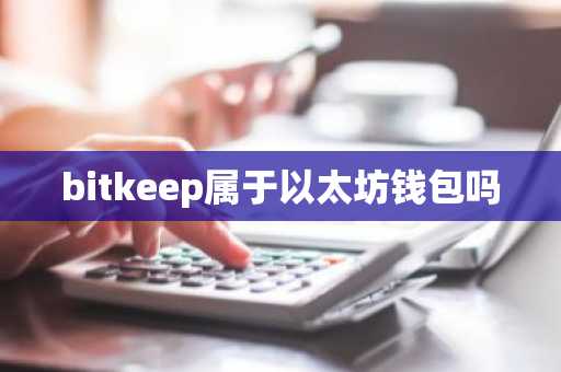bitkeep属于以太坊钱包吗