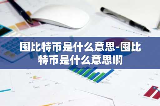 囤比特币是什么意思-囤比特币是什么意思啊