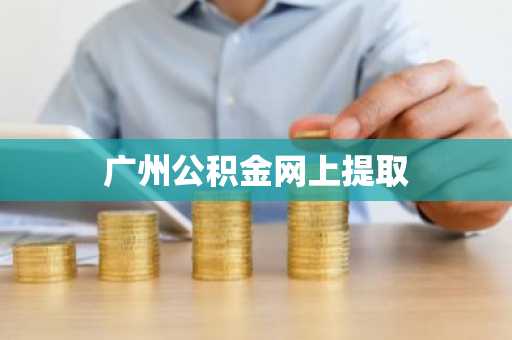 广州公积金网上提取