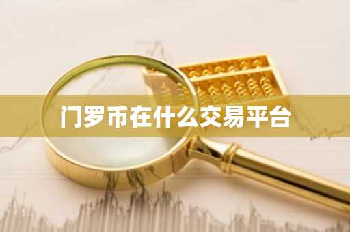 门罗币在什么交易平台