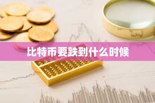 比特币要跌到什么时候