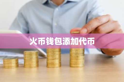 火币钱包添加代币