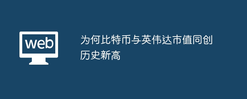 为何比特币与英伟达市值同创历史新高