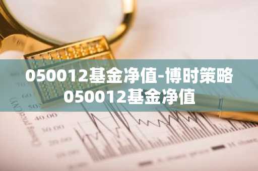 050012基金净值-博时策略050012基金净值