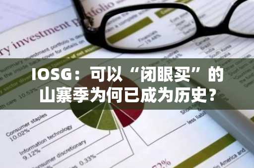 IOSG：可以“闭眼买”的山寨季为何已成为历史？