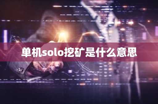 单机solo挖矿是什么意思