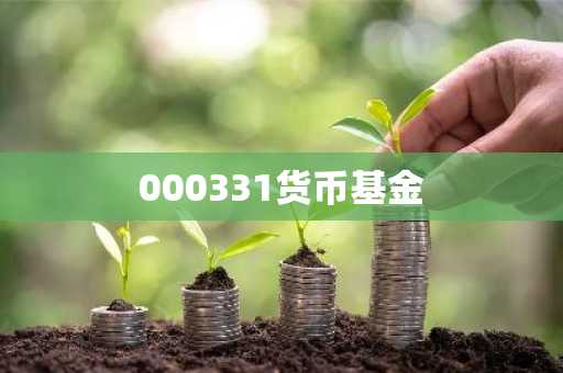 000331货币基金