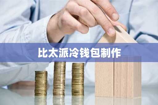 比太派冷钱包制作