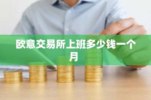 欧意交易所上班多少钱一个月