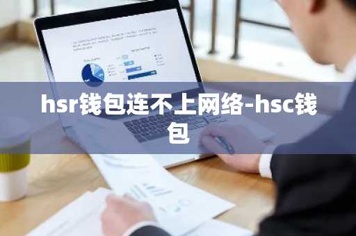 hsr钱包连不上网络-hsc钱包