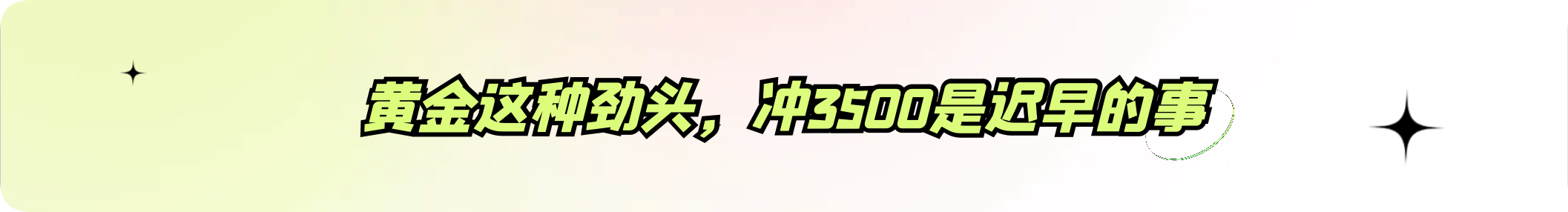 外汇界雪莉：黄金这种劲头，冲3500是迟早的事