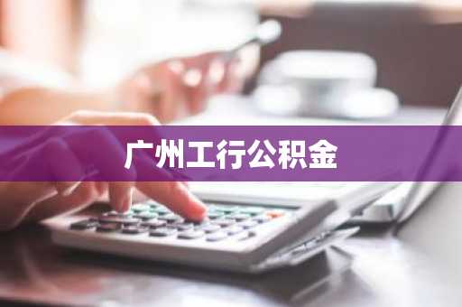 广州工行公积金