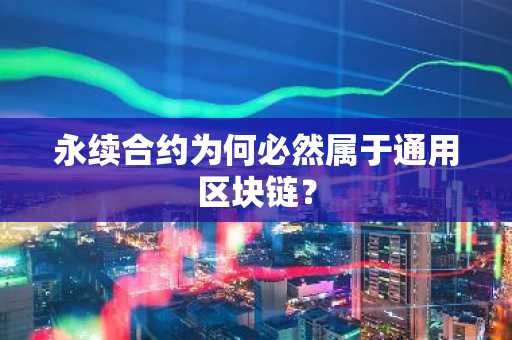 永续合约为何必然属于通用区块链？