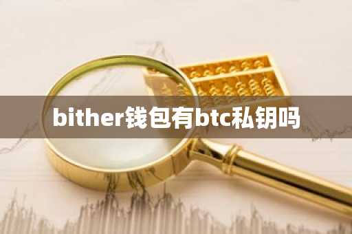bither钱包有btc私钥吗