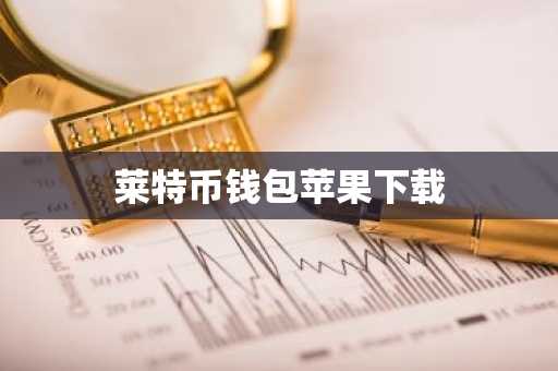 莱特币钱包苹果下载