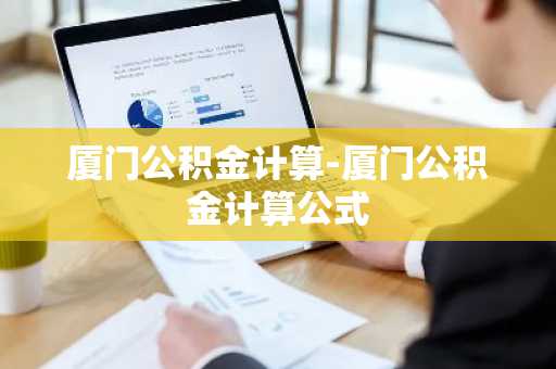 厦门公积金计算-厦门公积金计算公式