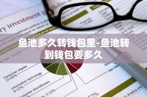 鱼池多久转钱包里-鱼池转到钱包要多久