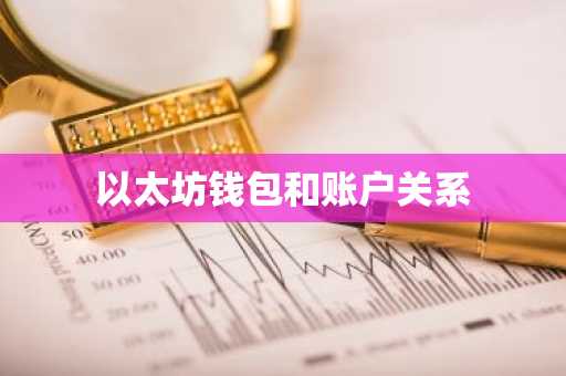 以太坊钱包和账户关系