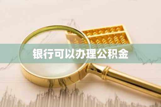 银行可以办理公积金
