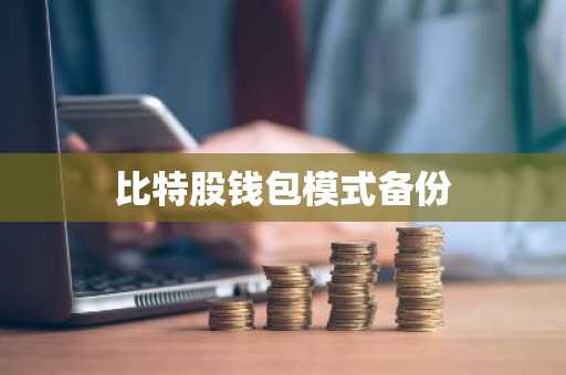 比特股钱包模式备份