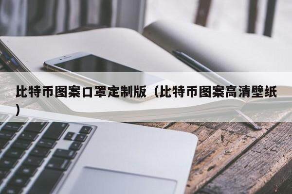 比特币图案口罩定制版（比特币图案高清壁纸）