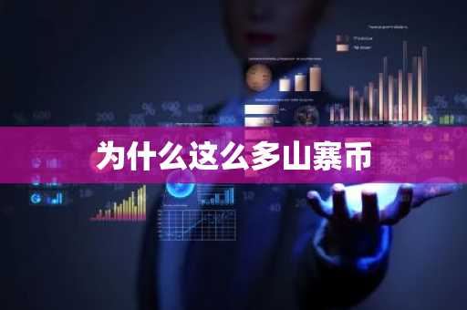 为什么这么多山寨币