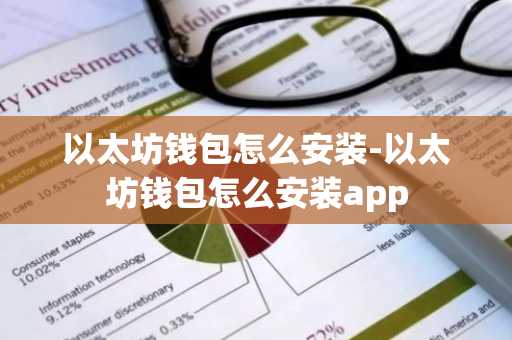 以太坊钱包怎么安装-以太坊钱包怎么安装app