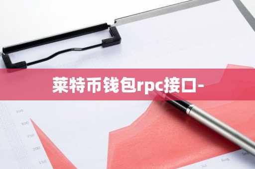 莱特币钱包rpc接口-