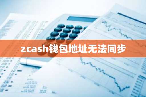 zcash钱包地址无法同步