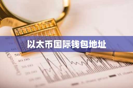 以太币国际钱包地址