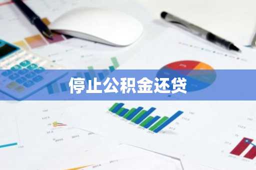 停止公积金还贷
