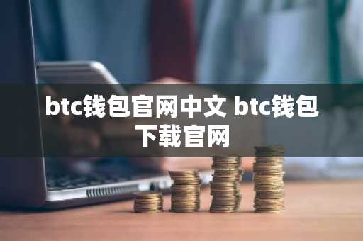 btc钱包官网中文 btc钱包下载官网