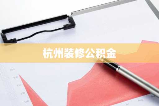 杭州装修公积金