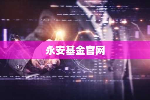 永安基金官网