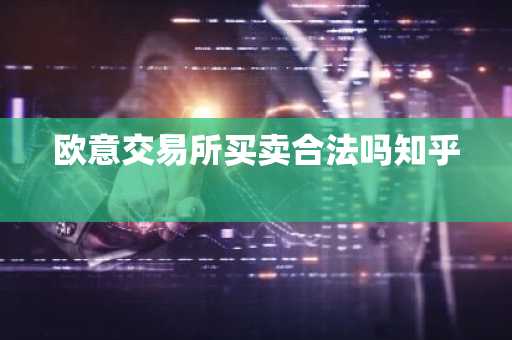 欧意交易所买卖合法吗知乎