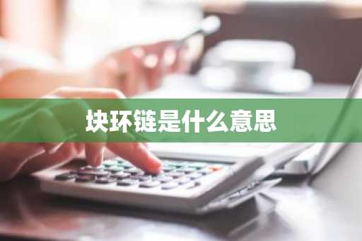 块环链是什么意思