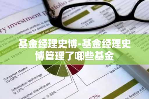 基金经理史博-基金经理史博管理了哪些基金